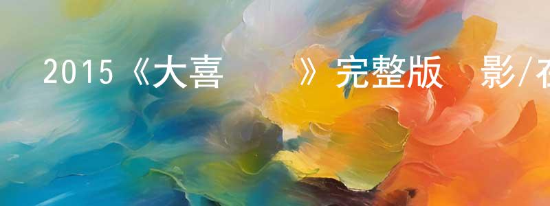 安學峰的動漫綜藝大全,2015《大喜臨門》完整版電影/在線觀看/百度云-美劇天堂